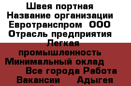 Швея-портная › Название организации ­ Евротранспром, ООО › Отрасль предприятия ­ Легкая промышленность › Минимальный оклад ­ 50 000 - Все города Работа » Вакансии   . Адыгея респ.,Адыгейск г.